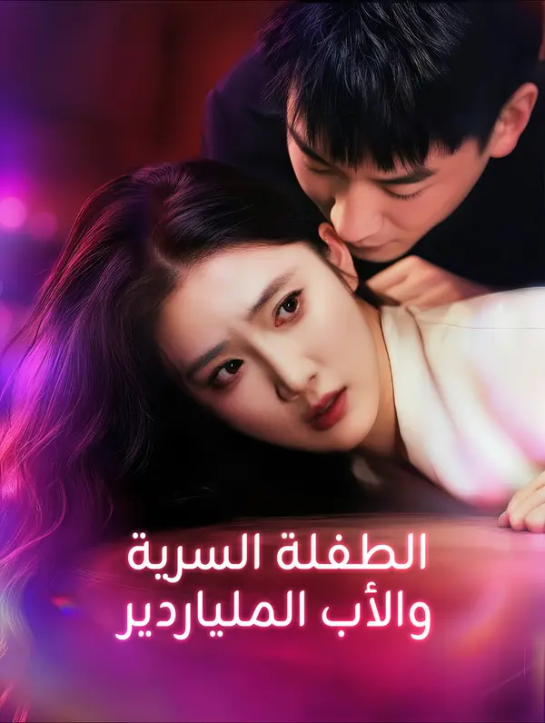 الطفلة السرية، والأب الملياردير(بالعربية)