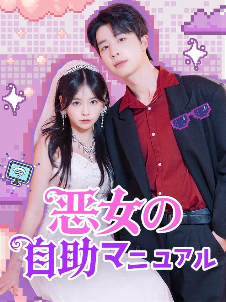 恶女の自助マニュアル