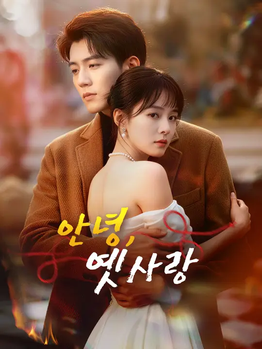 안녕, 옛사랑