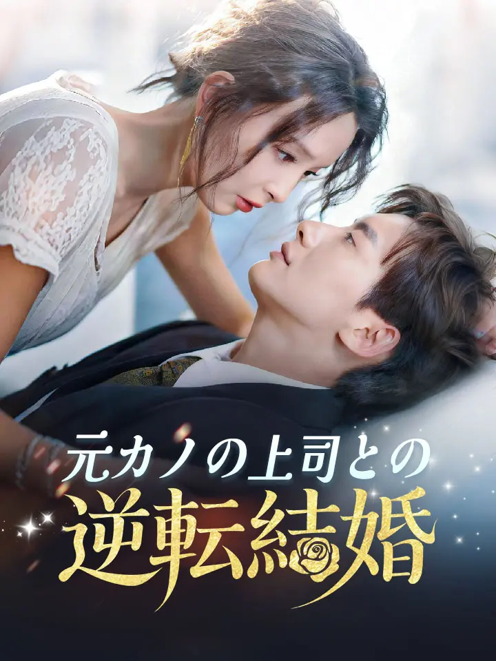 元カノの上司との逆転結婚