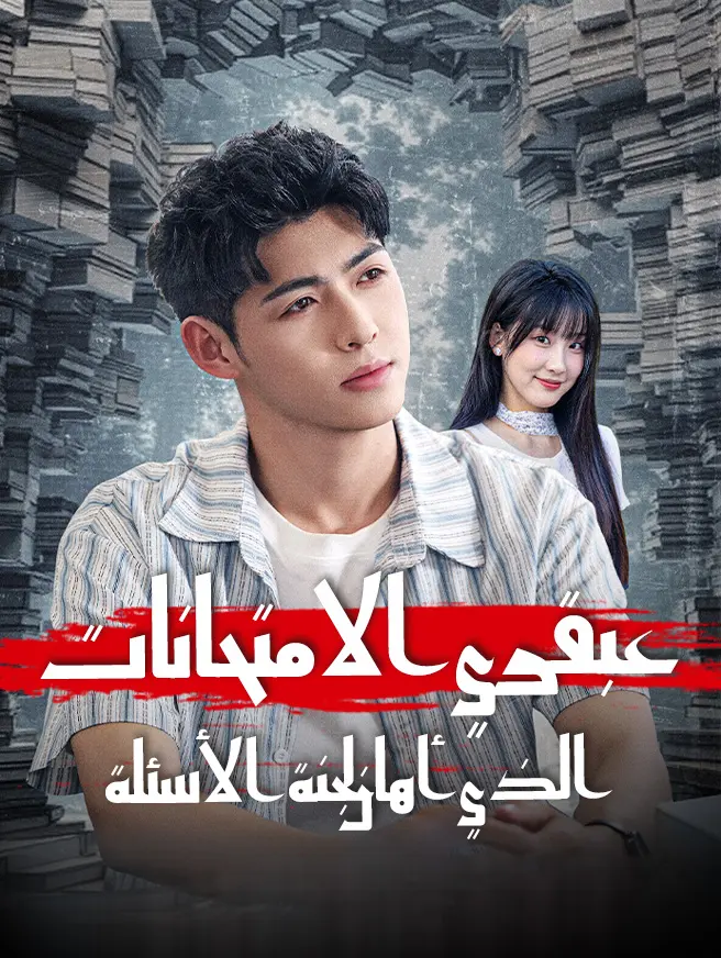 عبقري الامتحانات الذي أهان لجنة الأسئلة