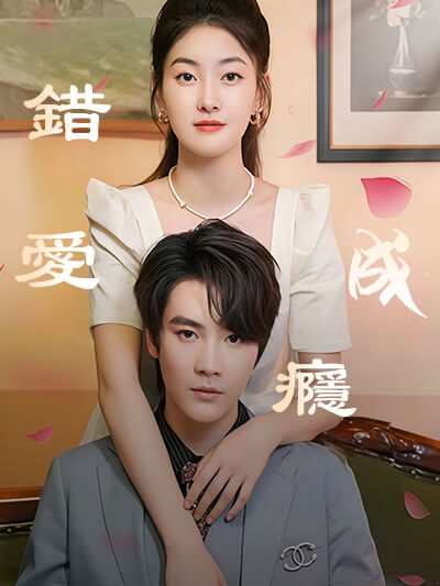 错爱成瘾
