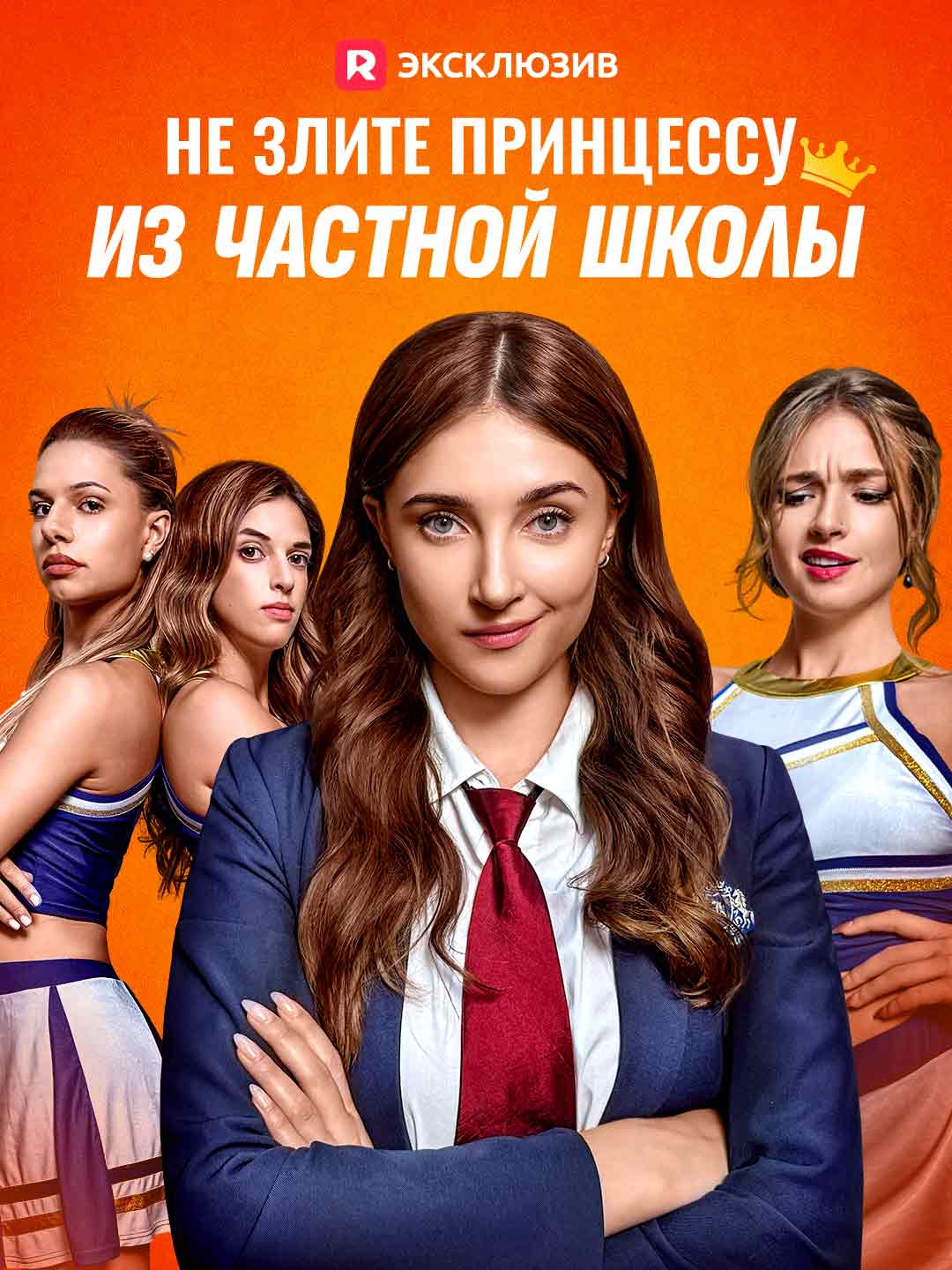 Не злите принцессу из частной школы