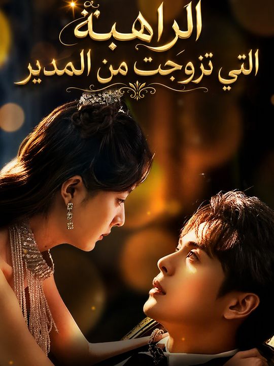 الراهبة التي تزوجت من المدير