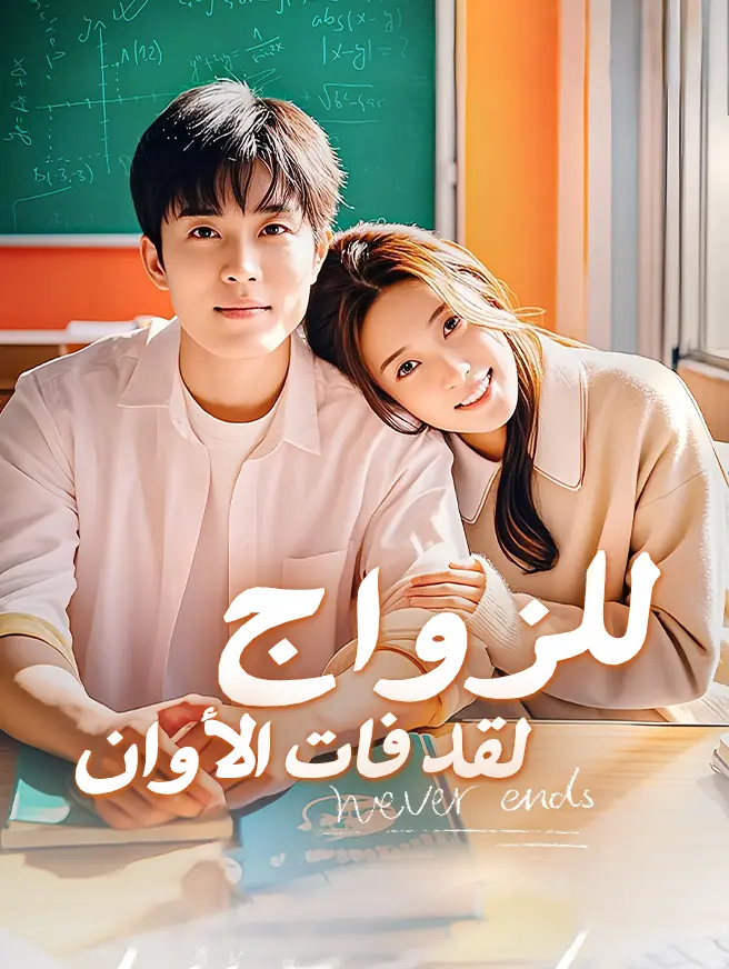 لقد فات الأوان للزواج