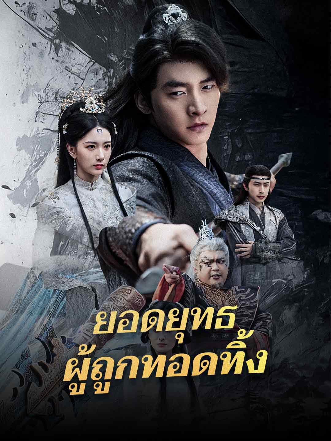 ยอดยุทธผู้ถูกทอดทิ้ง