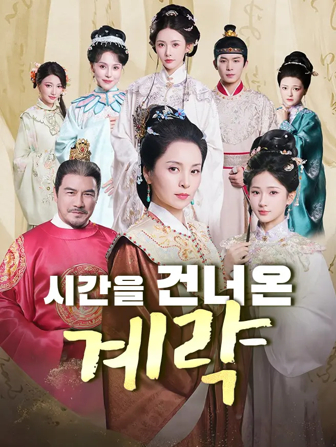 시간을 건너온 계략