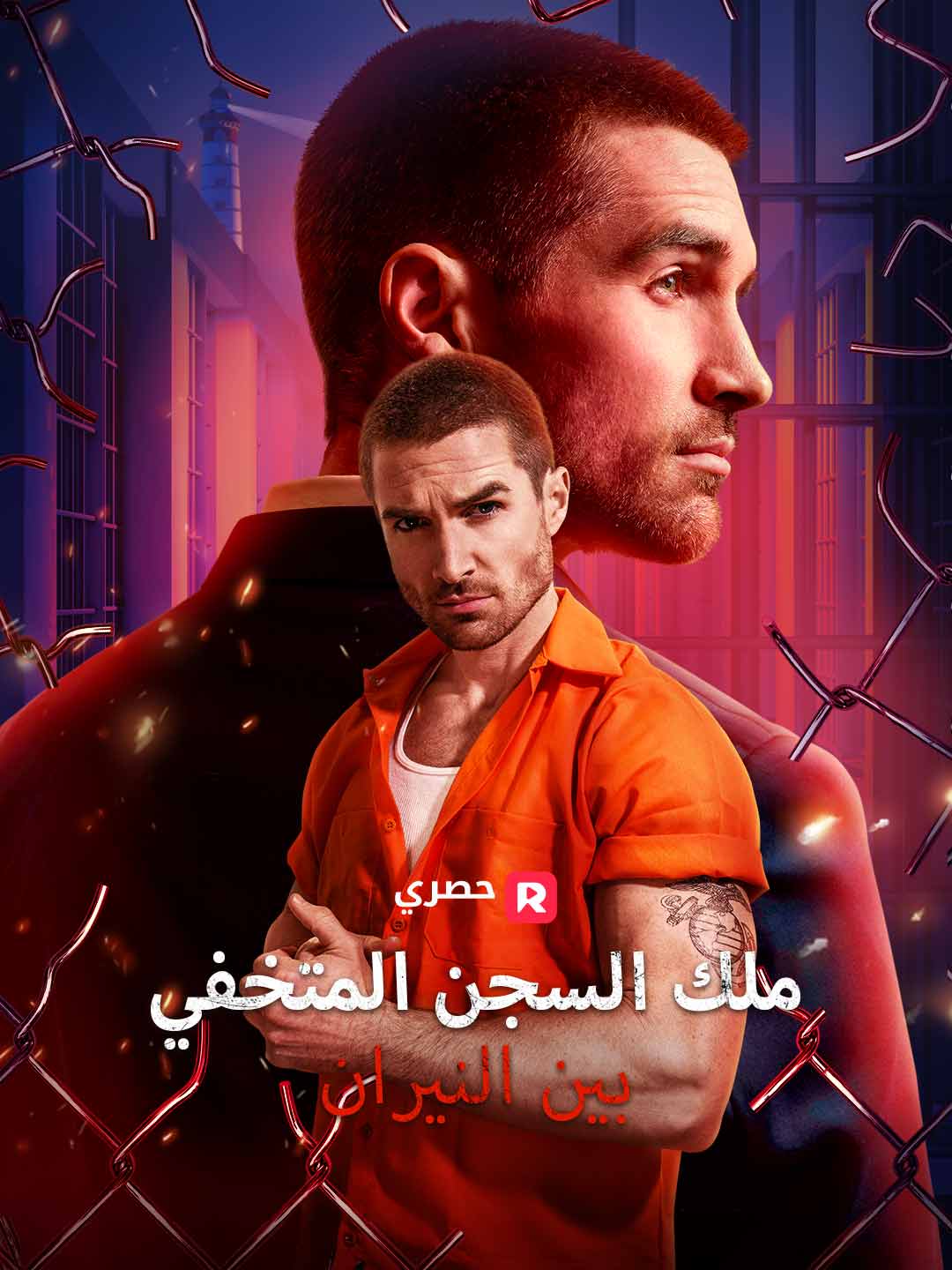 ملك السجن المتخفي بين النيران[ مدبلج ] (2025)