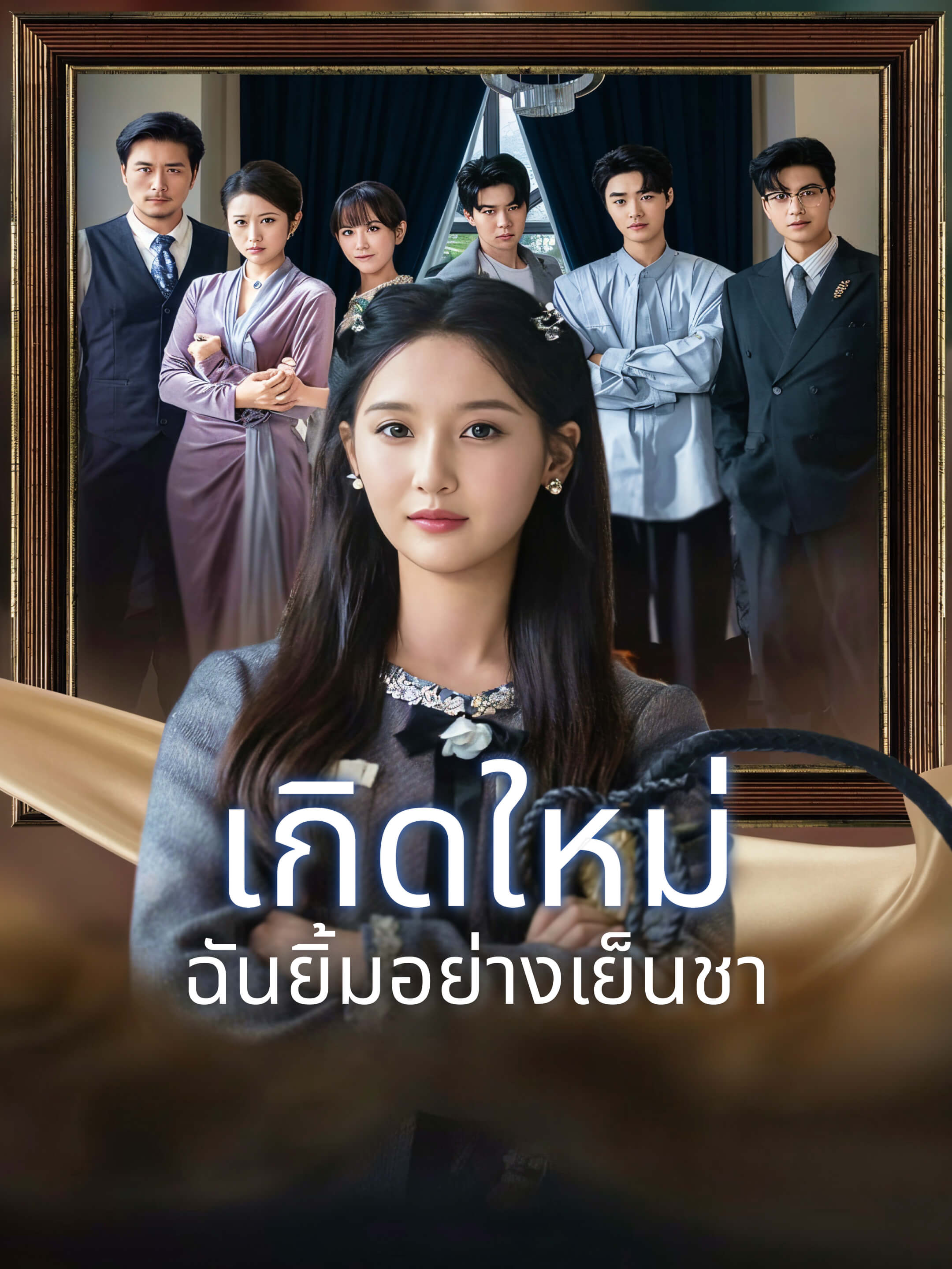 เกิดใหม่ ฉันยิ้มอย่างเย็นชา