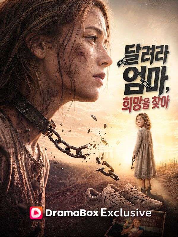 달려라 엄마, 희망을 찾아