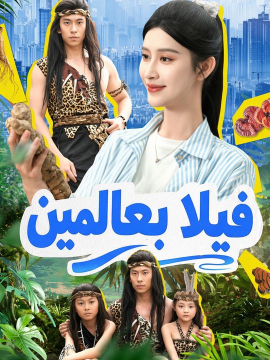 فيلا بعالمين