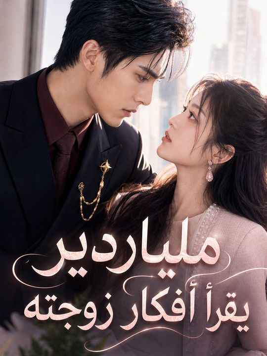 ملياردير يقرأ أفكار زوجته