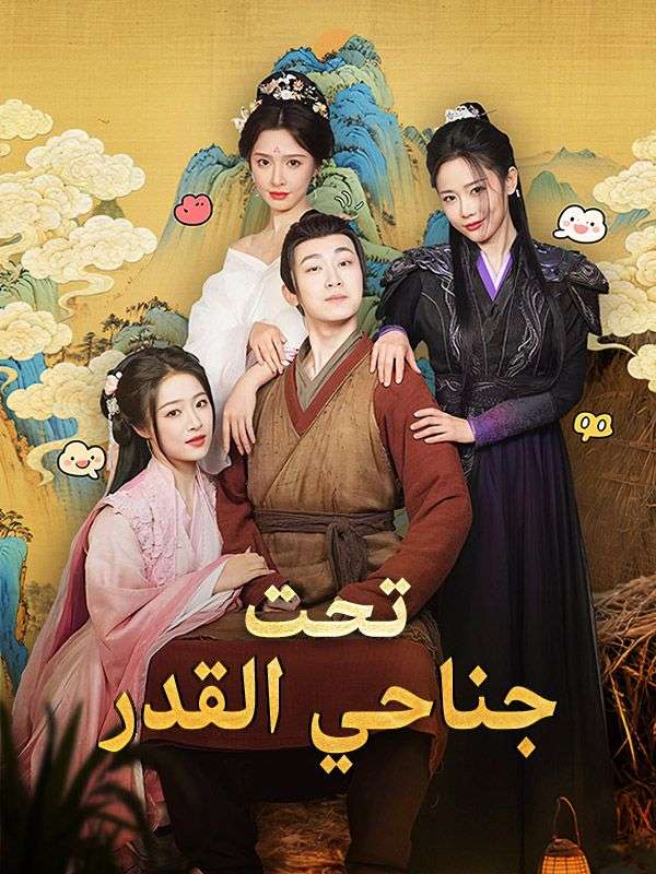 تحت جناحي القدر (2025)