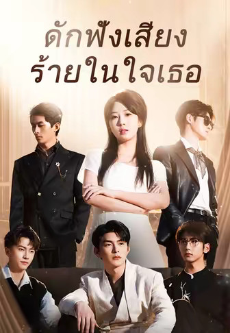 (พากย์)ดักฟังเสียงร้ายในใจเธอ