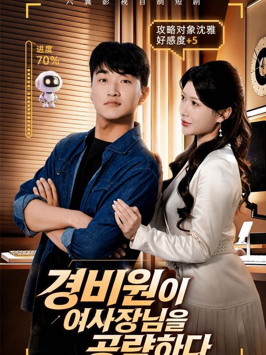 경비원이 여사장님을 공략하다