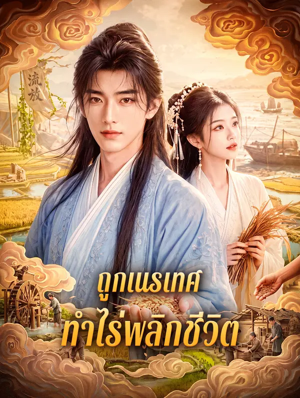ถูกเนรเทศ ทำไร่พลิกชีวิต