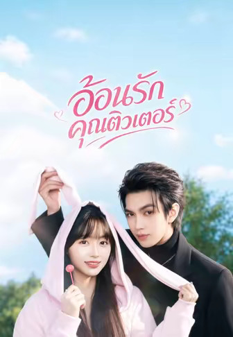 อ้อนรักคุณติวเตอร์