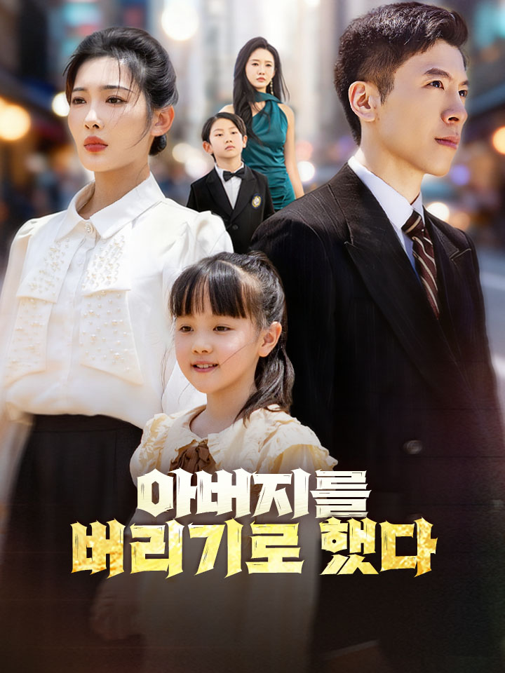 아버지를 버리기로 했다