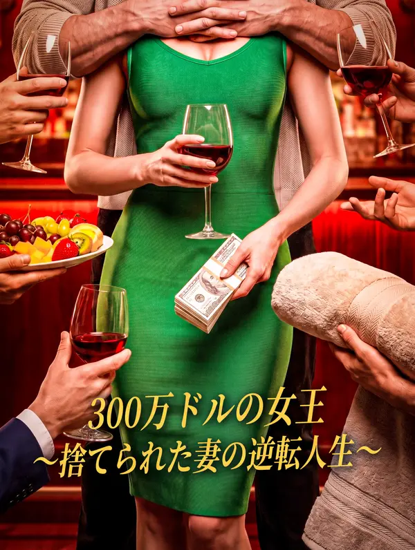 300万ドルの女王 ～捨てられた妻の逆転人生～