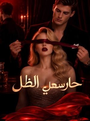حارسها في الظل