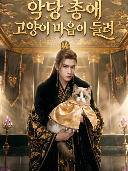 악당 총애 고양이 마음이 들려