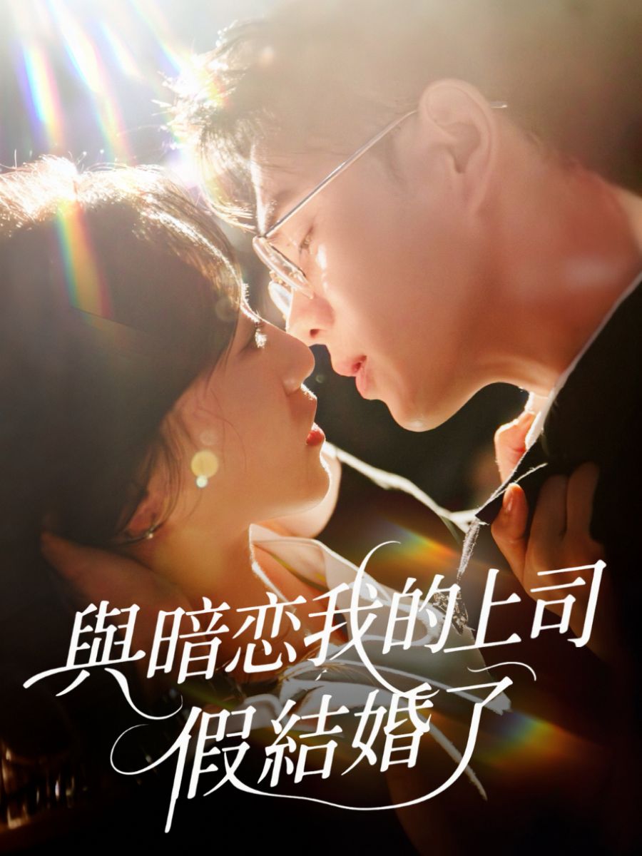 與暗戀我的上司假結婚了