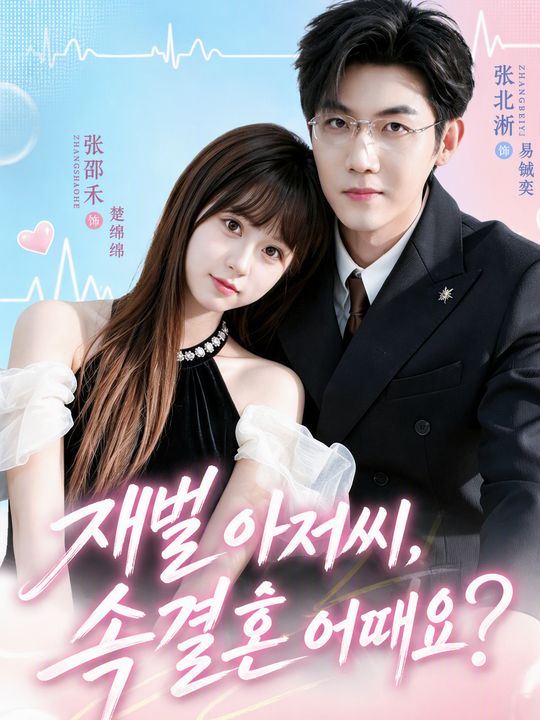 재벌 아저씨, 속결혼 어때요?