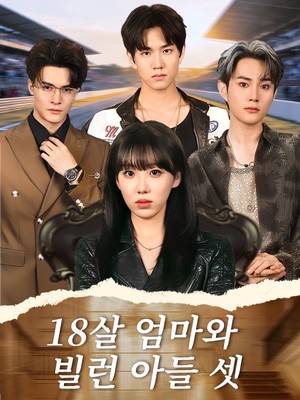 18살 엄마와 빌런 아들 셋