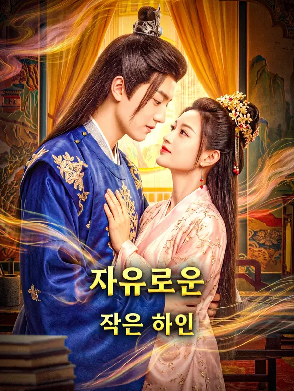 자유로운 작은 하인