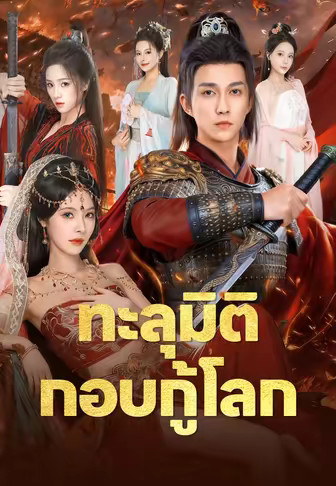 ทะลุมิติกอบกู้โลก