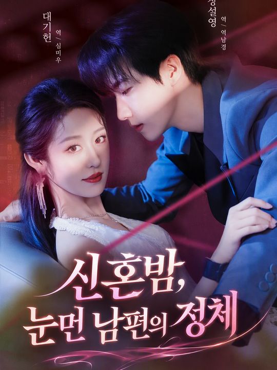 신혼밤, 눈먼 남편의 정체