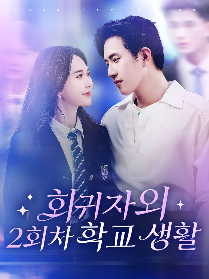 회귀자의 2회차 학교 생활