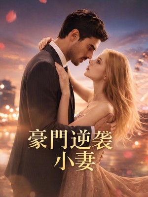 豪門逆襲小妻