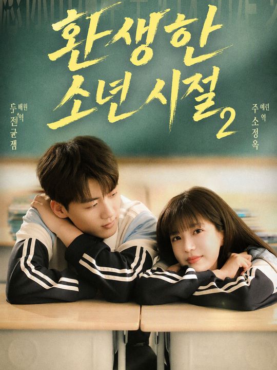 환생한 소년 시절 시즌2