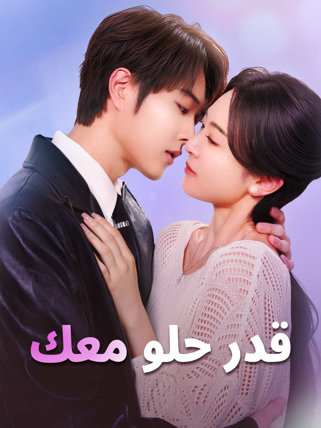 قدر حلو معك (2025)