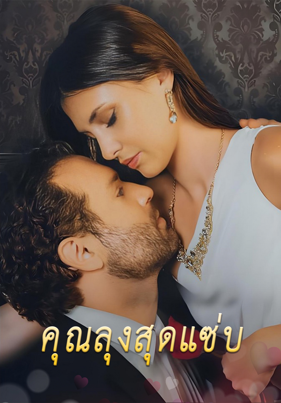 คุณลุงสุดแซ่บ