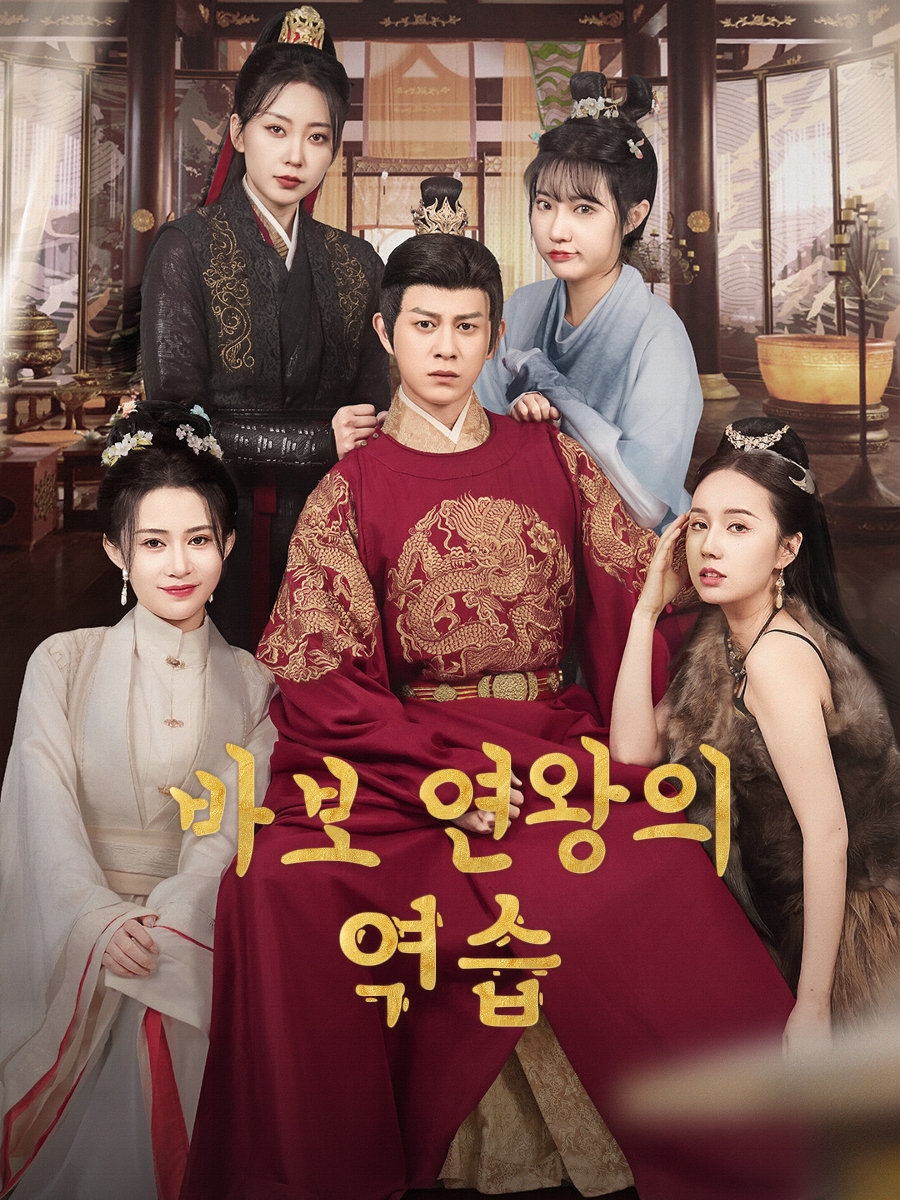 바보 연왕의 역습