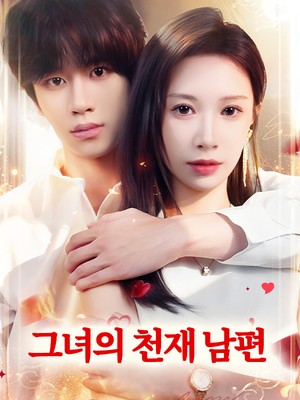 그녀의 천재 남편