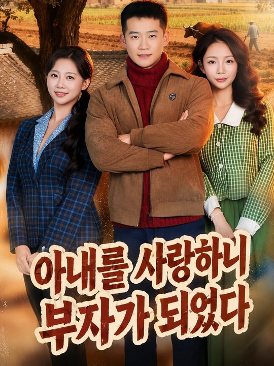 아내를 사랑하니 부자가 되었다