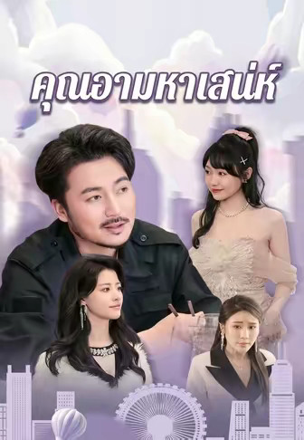 คุณอามหาเสน่ห์