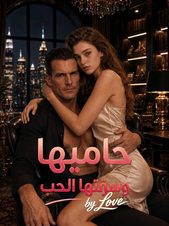 حاميها وسرقتها الحب