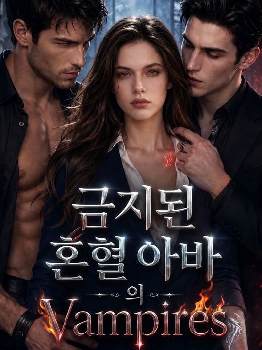 금지된 혼혈 아바의 반격