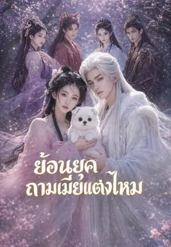 ย้อนยุคถามเมียแต่งไหม