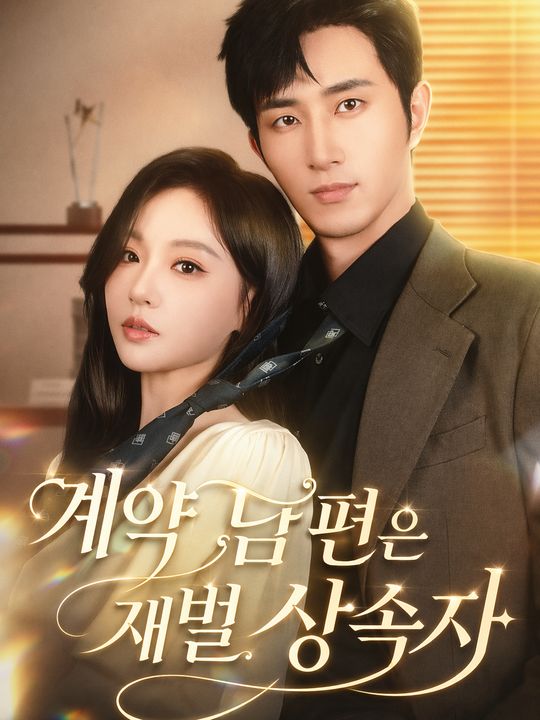 계약 남편은 재벌 상속자