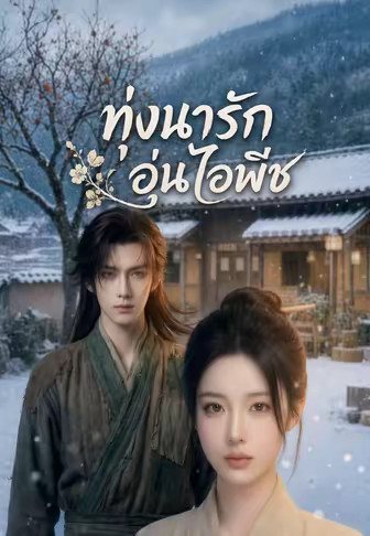 ทุ่งนารักอุ่นไอพีช