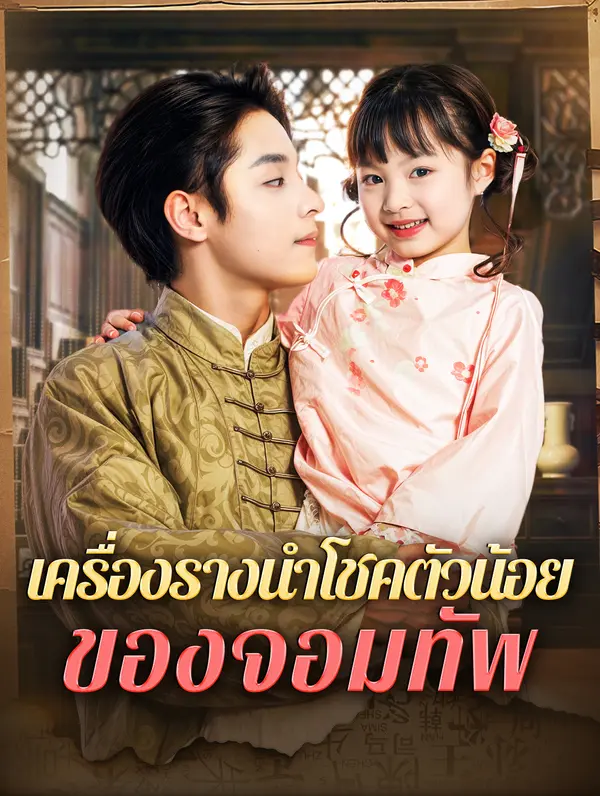 เครื่องรางนำโชคตัวน้อยของจอมทัพ(พากย์เสียง)