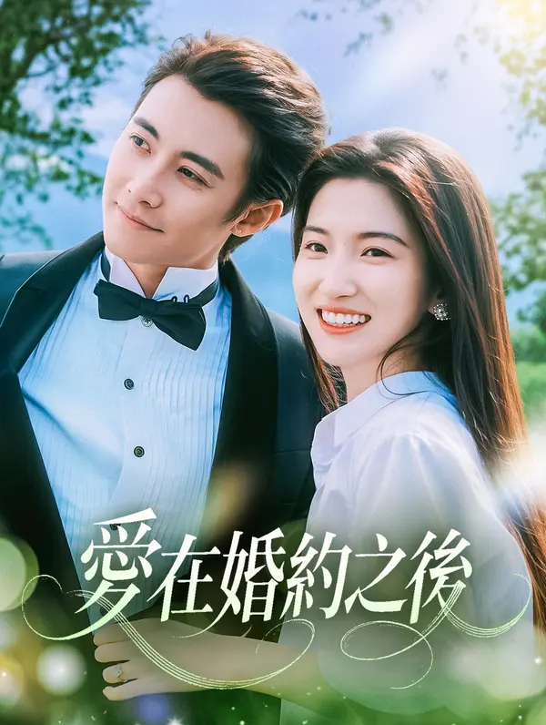 愛在婚約之後