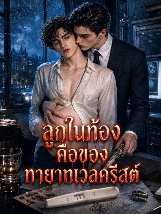 ลูกในท้องคือของทายาทเวลครีสต์