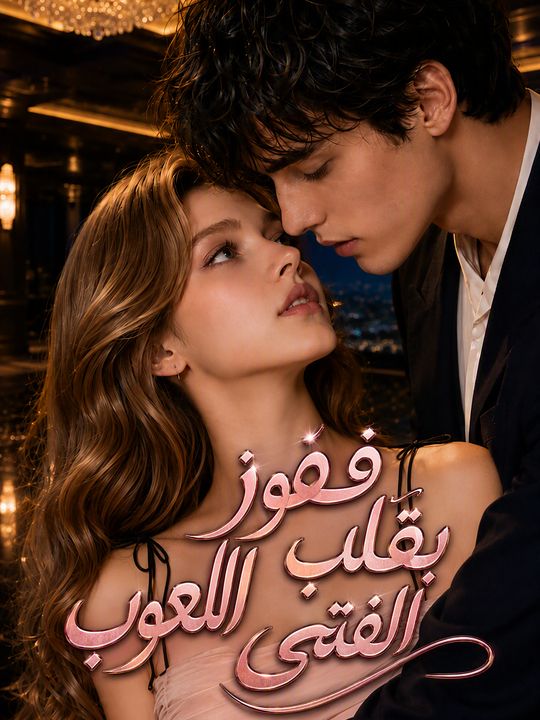 فوز بقلب الفتى اللعوب