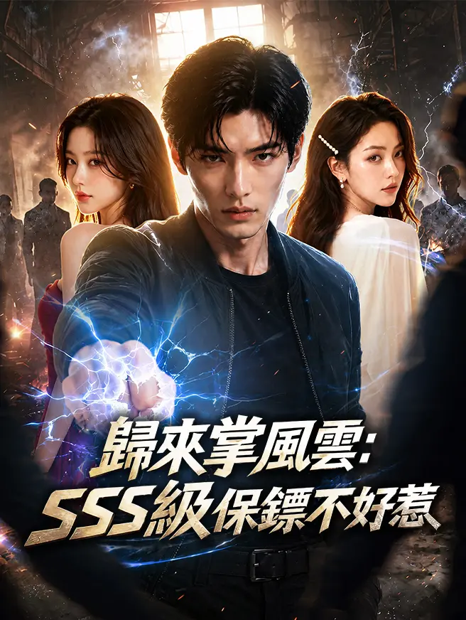 歸來掌風雲：SSS級保鏢不好惹